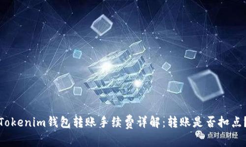 Tokenim钱包转账手续费详解：转账是否扣点？