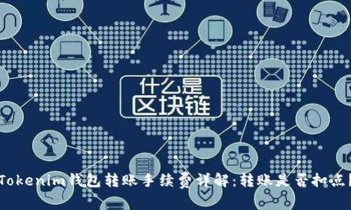 Tokenim钱包转账手续费详解：转账是否扣点？