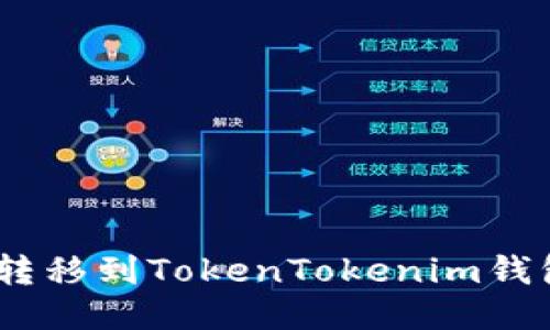 如何将NFT转移到TokenTokenim钱包：全面指南