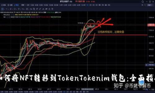 如何将NFT转移到TokenTokenim钱包：全面指南