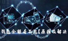 Tokenim钱包余额看不见？原