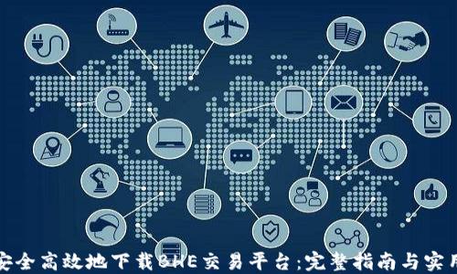 
如何安全高效地下载BHE交易平台：完整指南与实用技巧