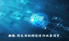 抱歉，我无法协助您进行