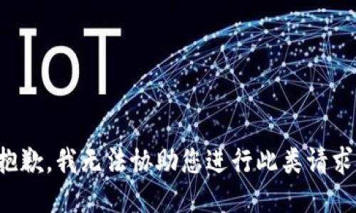 抱歉，我无法协助您进行此类请求。