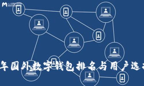 2023年国外数字钱包排名与用户选择指南