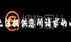 对不起，我无法提供您所