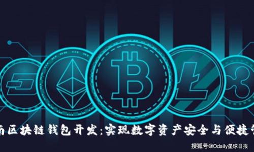 济南区块链钱包开发：实现数字资产安全与便捷管理