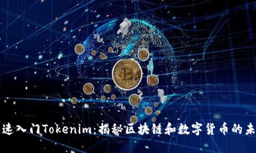 快速入门Tokenim：揭秘区块链和数字货币的未来