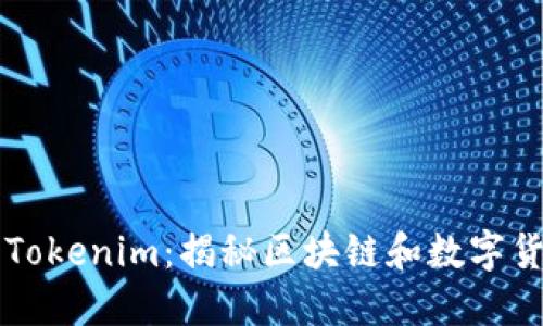 快速入门Tokenim：揭秘区块链和数字货币的未来