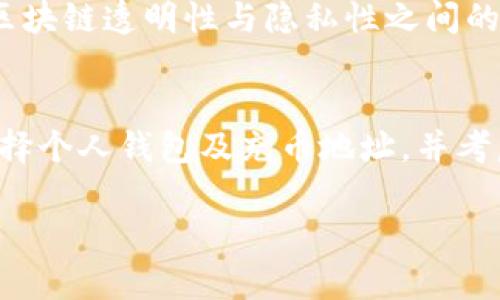   虚拟币充币地址能追踪吗？了解区块链透明性与隐私性 / 

 guanjianci 虚拟币, 充币地址, 区块链追踪 /guanjianci 

引言：揭开虚拟币充币地址的神秘面纱
在数字货币快速发展的时代，虚拟币的充币地址无疑是一个热门话题。用户在进行交易时，常常会面临这样的疑问：虚拟币充币地址真的能被追踪吗？这个问题不仅关系到交易的安全性，也涉及到用户的隐私保护。本文将结合区块链的基本原理，深入探讨充币地址的可追踪性以及如何在确保隐私的同时安心交易。

虚拟币与区块链：基本概念解析
首先，了解虚拟币以及区块链的基本概念对解答这个问题至关重要。虚拟币，是以数字形式存在的货币，常见的如比特币、以太坊等。区块链，则是它们背后的技术架构，一种去中心化的分布式账本。由于每笔交易都记录在区块链上，因此其透明性和不可篡改性使得虚拟币不仅是一种新兴资产，也引发了许多关于隐私和安全的讨论。

充币地址的生成与功能
当用户在虚拟币交易平台或钱包生成充币地址时，这个地址实际上是一个公开的密钥，供其他用户向其转账。每一个充币地址都与一个特定的账户相关联，通过这个地址，用户可以接收虚拟币。在区块链上，该地址会记录所有进出的交易信息。

区块链的透明性：可追踪的双刃剑
区块链的一个显著特征便是其透明性。一方面，这使得任何人都可以查看和验证交易记录，增强了交易的安全性。另一方面，这种透明性也引发了关于隐私的担忧。任何人都可以通过充币地址追踪到这个地址所做的所有交易，包括交易时间、金额及交易对方的地址。这种公开性在某种程度上削弱了用户的匿名性。

是否真的无法隐藏？如何保护隐私
尽管区块链的透明性是其核心特征之一，但这并不意味着用户完全无法保护自己的隐私。许多虚拟币项目已经意识到了这一点，并积极开发各种隐私保护技术。例如，门罗币（Monero）和Zcash等隐私币通过隐匿交易的来源和去向来保护用户的身份。这些币在设计上考虑到了用户的匿名性，使得充币地址的追踪难度大大增加。

如何识别充币地址的来源
通过区块链浏览器，用户可以轻松了解一个充币地址的交易历史。这些浏览器提供了可视化界面，让用户不仅可以查看充币地址，还能跟踪其交易状况。具体来说，用户可以了解到某个地址的交易次数、交易金额以及与其他地址的交互情况。这对于投资者或分析师来说，是一种实时跟踪市场动态的有效方式。

充币地址追踪的伦理问题
在探讨充币地址的可追踪性时，伦理问题也不容忽视。一方面，透明性有助于防止欺诈和洗钱，有助于建立信任；但另一方面，过度的追踪可能会侵犯用户的隐私权。如果用户的交易记录被不法分子获取，不仅可能导致财产损失，还有可能造成个人信息滥用。因此，建立合适的法律法规，平衡透明性与隐私保护，是虚拟币行业未来的发展方向。

总结：在追踪与隐私之间寻求平衡
综上所述，虚拟币充币地址的确能够被追踪，这一特性源于区块链技术的透明性。然而，用户也不必对隐私保护完全感到无能为力。通过选择隐私币和理解区块链透明性与隐私性之间的动态平衡，用户可以在使用虚拟币进行交易时，既享受到其便利，又确保自身信息不会轻易被追踪。

呼吁：提升个人安全意识，合理使用虚拟币
最后，在数字货币的世界中，个人安全意识的提升显得尤为重要。用户在使用虚拟币时，务必了解自己的交易行为可能被追踪的风险。在进行充币时，合理选择个人钱包及充币地址，并考虑使用隐私保护措施。此外，持续关注行业动态与法规变化，有助于用户在这个快速发展的领域中保持安全与安心。

希望本文能为你解答“虚拟币充币地址能追踪吗”的疑问，同时帮助你在这个神秘而激动人心的领域中做出更明智的决策。