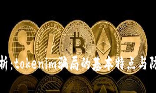 深入分析：tokenim骗局的基本特点与防范策略