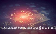 如何在TokenIM中提现：解决矿工费用不足的问题