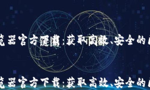 
    区块链浏览器官方下载：获取高效、安全的区块链数据工具


    区块链浏览器官方下载：获取高效、安全的区块链数据工具