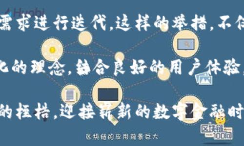 bianji大白钱包 - fir.im 的全面解析与使用指南/bianji

大白钱包, 数字钱包, 去中心化金融/guanjianci

什么是大白钱包？
大白钱包是一款功能强大的数字钱包，专注于存储和管理加密货币以及各种数字资产。作为去中心化金融（DeFi）生态系统的一部分，它为用户提供了一个安全、便捷的资产管理工具。大白钱包的基本目标是让用户在数字货币的世界中获得更大的灵活性和控制权，从而实现真正的金融自由。

大白钱包的主要功能
在当今的数字金融领域，大白钱包提供了一系列实用的功能，让用户可以轻松地管理自己的资产。首先，它支持多种主流加密货币，包括比特币、以太坊以及一些新兴的代币。用户可以通过统一的界面，轻松地进行资产的存储、转换和交易。

安全性：大白钱包的重中之重
在数字资产管理中，安全性是每一个用户最关心的问题之一。大白钱包采用了多重加密技术，以及非托管的方式，使用户的私钥始终保存在本地，避免了中心化平台可能遭遇的安全风险。用户通过自己的设备进行交易，确保了每一笔交易的独立性与安全性。

用户体验的
大白钱包不仅在安全性上做了大量的，在用户体验方面也极具考量。软件的界面简洁易用，即使是首次接触加密货币的用户，也可以迅速上手。智能推荐系统会根据用户的使用习惯，提供个性化的交易建议，极大地提高了操作的效率。

大白钱包的去中心化特性
去中心化是大白钱包的一大亮点。在传统金融系统中，用户的资产往往受到中心化金融机构的控制，而大白钱包则使用户能完全控制自己的数字资产。这样的特性让用户在交易过程中，不再依赖任何中介，减少了不必要的费用和延误，同时避免了资金被锁定的风险。

多样化的资产管理功能
大白钱包不仅仅是一款数字货币钱包，它还支持NFT（非同质化代币）、DeFi项目的参与等多元化的资产管理功能。用户可以在钱包中轻松管理收藏的数字艺术品，参与金融合约，甚至可以进行去中心化交易所（DEX）的交易。这样一来，资产管理不再局限于单一的交易，而是变得丰富多彩。

大白钱包的社区与氛围
大白钱包背后，有着一个活跃的社区。这些用户不仅分享自己的使用体验，甚至积极参与到产品的开发和中。通过社区反馈及产品迭代，大白钱包能够及时适应市场的变化，更好满足用户的需求。这样的模式，不仅提升了用户的参与感，也形成了强大的用户粘性。

如何开始使用大白钱包？
若用户希望开始使用大白钱包，首先需访问官网进行下载并安装App。安装完成后按照指引创建自己的钱包账户。在创建过程中，用户将获得一组助记词，这是访问钱包和恢复账户的关键，务必妥善保管。随后，用户可以通过绑定自己的邮箱或手机号，进一步提高账户的安全性。

如何进行交易？
在大白钱包界面，用户可以轻松找到“交易”选项。选择要发送的币种及金额后，只需输入接收方的地址，点击“发送”便可完成交易。在交易完成后，用户可以在交易历史中查看详细记录。这种简洁友好的操作界面，确保每一位用户都能轻松完成各类交易。

大白钱包的未来发展
展望未来，大白钱包将不断引入新的功能，支撑更多加密资产的管理。随着区块链技术的不断演进，用户对数字资产管理的需求日益增强，大白钱包也将致力于提供更加全面、智能的解决方案。同时，团队也在积极开发与各大DeFi项目的整合，力求为用户提供更多的投融资机会。

总结与展望
在数字资产管理的新时代，大白钱包以其安全性、去中心化及用户友好的设计，成为众多用户的选择。从基础的资产存储到参与DeFi项目，从交易到资产增值，用户能够在这里找到所需的一切。作为一款以用户需求出发的数字钱包，大白钱包无疑将在未来的数字金融市场中占据重要的位置。

持续的社区互动与反馈
大白钱包在重视用户体验的同时，也很注重与社区的互动。定期开展用户调研与问卷，及时收集使用反馈，使得产品能够根据社会需求进行迭代。这样的举措，不仅增强了用户的归属感，也让团队能够更贴近市场前沿。

因此，如果你正在寻找一款安全、便捷且具有丰富功能的数字钱包，无疑，大白钱包是一个理想之选。通过高效的资产管理、去中心化的理念，结合良好的用户体验，其可以帮助用户更好地驾驭数字货币的时代浪潮。

无论你是数字货币的新手，还是一位经验丰富的投资者，大白钱包都能够满足你的需求，为你提供值得信赖的支持。走出传统金融的桎梏，迎接崭新的数字金融时代，选择大白钱包，让你的资产管理之路更加轻松与愉悦。
