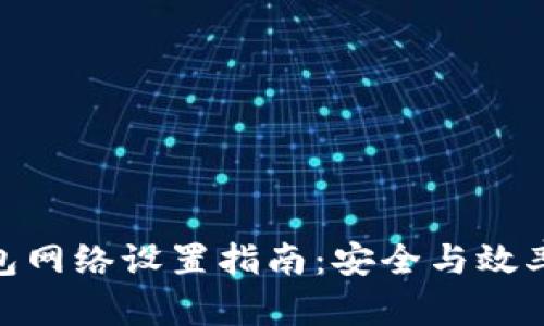加密货币钱包网络设置指南：安全与效率的完美结合