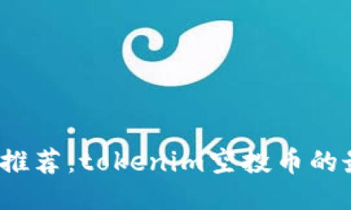 2023年热门空投币推荐：tokenim空投币的最新动态与参与方式