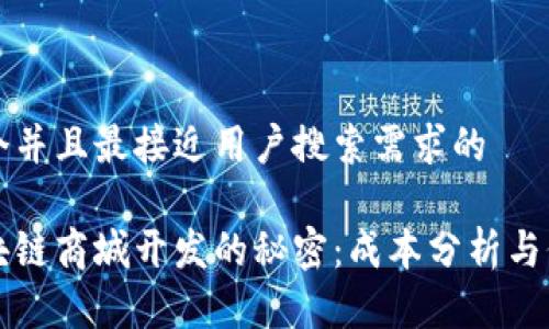 思考一个并且最接近用户搜索需求的

揭开区块链商城开发的秘密：成本分析与价格解析