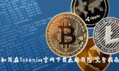 如何在Tokenim官网下载太坊钱包：完整指南