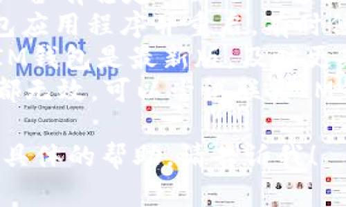 在此情况下，如果你遇到IM钱包无法使用的问题，我建议你可以尝试以下几个解决方案：

1. **检查网络连接**：确保你的设备有稳定的互联网连接。
2. **重新启动APP**：关闭IM钱包应用程序并重启，有时候这样能够解决很多小问题。
3. **更新应用程序**：确保你的IM钱包是最新版，及时更新可能会修复已知bug。
4. **联系客服**：如果上述方法都无效，可以尝试联系IM钱包的客服来获得进一步的帮助。

如果你还有其他疑问或者需要更具体的帮助，请告诉我！