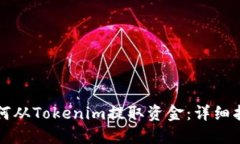 如何从Tokenim提取资金：详细指南