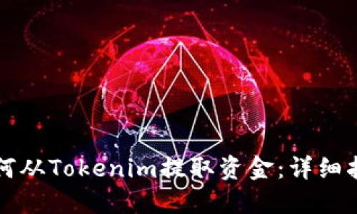 如何从Tokenim提取资金：详细指南