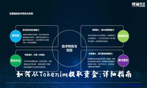 如何从Tokenim提取资金：详细指南
