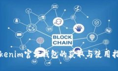 Tokenim官方钱包的获取与使用指南
