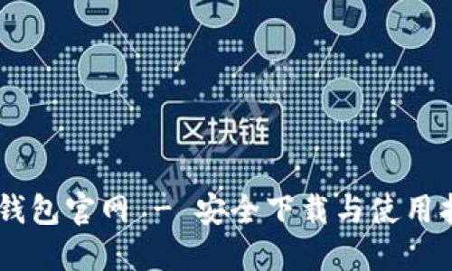 IM钱包官网 - 安全下载与使用指南