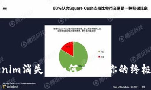 Tokenim消失后如何应对：你的终极指南