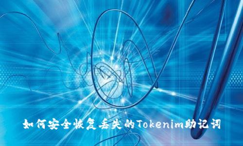 如何安全恢复丢失的Tokenim助记词
