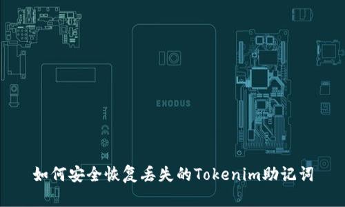 如何安全恢复丢失的Tokenim助记词