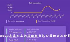 2023年最知名的区块链钱包
