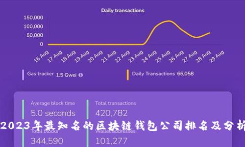 2023年最知名的区块链钱包公司排名及分析