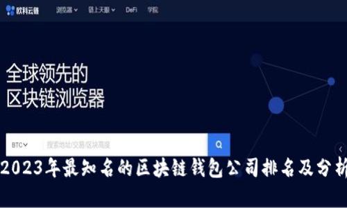 2023年最知名的区块链钱包公司排名及分析
