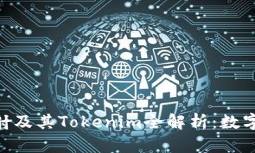 BTM主网映射及其Tokenim全解析：数字资产新机遇