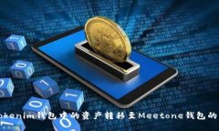 如何将Tokenim钱包中的资产转移至Meetone钱包的详细