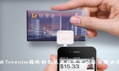 解决Tokenim转账打包失败的