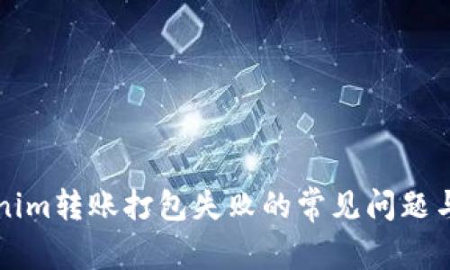 解决Tokenim转账打包失败的常见问题与解决方案