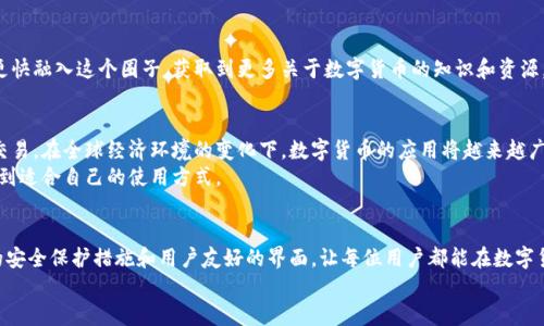   比特派官网app下载地址及使用指南 / 
 guanjianci 比特派, 比特派app下载, 比特派官网 /guanjianci 

什么是比特派？
比特派（Bitpie）是一款广受欢迎的数字货币钱包，是投资者和区块链爱好者常用的工具之一。它支持多种主流加密货币，如比特币、以太坊和莱特币等，为用户提供安全、便捷的资产管理体验。比特派不仅具备基础的存储、转账功能，还有丰富的资产管理工具，深受用户青睐。

比特派的特点
作为一款数字货币钱包，比特派在许多方面展现出了与众不同的优势。首先，它注重安全性。为了保护用户的资产，比特派采用了多重加密机制和私钥管理措施，最大限度地降低用户资金被盗或遗失的风险。其次，比特派的用户界面设计友好，无论是新手还是资深玩家，都能轻松上手，无需繁琐的学习过程。
此外，比特派还支持法币充值和提现，方便用户快速进行资产的流通。再加上实时行情查询以及丰富的数字货币资讯，让用户在投资决策上拥有更多的信息支持。

比特派的下载方式
想要获取比特派的官网app下载地址，用户可以通过以下步骤轻松实现。首先，访问比特派的官方网站，这是获取真实且安全下载链接的最佳途径。官网上会有明确的下载按钮，用户需根据自己的设备选择合适的版本进行下载。目前，比特派支持Android和iOS两个主要操作系统，因此确保选择对应系统的安装包是非常关键的一步。

下载比特派的步骤
下载安装比特派钱包的步骤其实非常简单。首先，打开web浏览器，输入比特派官方网站的地址。进入页面后，您会看到一个明显的“下载”按钮。单击该按钮，就会弹出可供选择的下载版本，用户可根据自己手机的系统进行选择。选择完成后，点击下载，等待下载完成。接着，打开下载的安装包并按照屏幕上的指示进行安装。一旦安装完成，您就可以创建或导入钱包帐户，开始进行数字资产的管理了。

比特派的注册与使用
安装完成后，打开比特派应用，首先会引导用户进行注册。用户需要按要求设置一个安全的密码，并在输入框中填写必要的个人信息。为了增强钱包的安全性，建议用户开启双重验证功能，这样可以有效防止未经授权的登录。
注册完成后，用户需要创建或导入钱包。如果是新用户，建议新建一个钱包，按照指示备份好私钥和助记词，保护好这些信息至关重要，因为它们是恢复钱包的关键。如果用户已有其他钱包，可以通过助记词轻松导入。

比特派的安全性保障
对于数字货币的投资者来说，安全性是最重要的考虑因素之一。比特派在安全性方面也做出了一系列的努力。用户的私钥始终保存在本地设备中，不会上传至服务器，这是其强大安全保障的体现。此外，比特派采用了多种加密算法，保证用户数据在传输和存储过程中的安全性。

比特派的客户支持
在使用比特派的过程中，若您遇到任何问题，无需惊慌。比特派提供了详尽的用户帮助与支持页面，用户可以找到常见问题的解答。此外，比特派的官方客服也会在关键时刻为用户提供必要的指导，确保用户顺利管理其数字资产。

社区参与与资源获取
比特派还积极营造社区氛围，用户可以通过官方网站、社交媒体平台等渠道与其他用户进行互动，分享投资心得及使用体验。这种用户之间的信息交流能够帮助新用户更快融入这个圈子，获取到更多关于数字货币的知识和资源。

前景展望
随着区块链技术的不断发展和成熟，比特派作为一个数字资产钱包，也在持续进行功能的与升级。未来的比特派将会推出更多实用的新功能，支持更多种类的数字资产交易。在全球经济环境的变化下，数字货币的应用将越来越广泛，成为人们生活和经济活动中不可或缺的一部分。
总之，比特派不仅是一个简单的钱包，它还是一个集资产管理、信息获取与安全保障于一体的优质工具。无论您是数字货币的新手还是资深投资者，都能够在比特派中找到适合自己的使用方式。

总结
通过以上的介绍，相信您对比特派有了更深入的了解。从官网下载、安装到使用，从注册流程到安全特性，比特派都展示了其作为数字货币钱包的价值与潜力。尤其是它的安全保护措施和用户友好的界面，让每位用户都能在数字货币的世界中游刃有余。
如果您还在犹豫，不妨亲自尝试比特派，以便更好地管理您的数字资产，抓住投资机会。