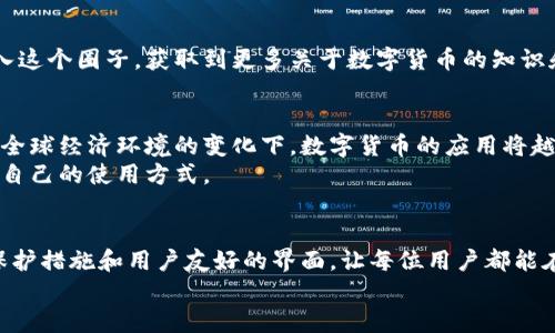   比特派官网app下载地址及使用指南 / 
 guanjianci 比特派, 比特派app下载, 比特派官网 /guanjianci 

什么是比特派？
比特派（Bitpie）是一款广受欢迎的数字货币钱包，是投资者和区块链爱好者常用的工具之一。它支持多种主流加密货币，如比特币、以太坊和莱特币等，为用户提供安全、便捷的资产管理体验。比特派不仅具备基础的存储、转账功能，还有丰富的资产管理工具，深受用户青睐。

比特派的特点
作为一款数字货币钱包，比特派在许多方面展现出了与众不同的优势。首先，它注重安全性。为了保护用户的资产，比特派采用了多重加密机制和私钥管理措施，最大限度地降低用户资金被盗或遗失的风险。其次，比特派的用户界面设计友好，无论是新手还是资深玩家，都能轻松上手，无需繁琐的学习过程。
此外，比特派还支持法币充值和提现，方便用户快速进行资产的流通。再加上实时行情查询以及丰富的数字货币资讯，让用户在投资决策上拥有更多的信息支持。

比特派的下载方式
想要获取比特派的官网app下载地址，用户可以通过以下步骤轻松实现。首先，访问比特派的官方网站，这是获取真实且安全下载链接的最佳途径。官网上会有明确的下载按钮，用户需根据自己的设备选择合适的版本进行下载。目前，比特派支持Android和iOS两个主要操作系统，因此确保选择对应系统的安装包是非常关键的一步。

下载比特派的步骤
下载安装比特派钱包的步骤其实非常简单。首先，打开web浏览器，输入比特派官方网站的地址。进入页面后，您会看到一个明显的“下载”按钮。单击该按钮，就会弹出可供选择的下载版本，用户可根据自己手机的系统进行选择。选择完成后，点击下载，等待下载完成。接着，打开下载的安装包并按照屏幕上的指示进行安装。一旦安装完成，您就可以创建或导入钱包帐户，开始进行数字资产的管理了。

比特派的注册与使用
安装完成后，打开比特派应用，首先会引导用户进行注册。用户需要按要求设置一个安全的密码，并在输入框中填写必要的个人信息。为了增强钱包的安全性，建议用户开启双重验证功能，这样可以有效防止未经授权的登录。
注册完成后，用户需要创建或导入钱包。如果是新用户，建议新建一个钱包，按照指示备份好私钥和助记词，保护好这些信息至关重要，因为它们是恢复钱包的关键。如果用户已有其他钱包，可以通过助记词轻松导入。

比特派的安全性保障
对于数字货币的投资者来说，安全性是最重要的考虑因素之一。比特派在安全性方面也做出了一系列的努力。用户的私钥始终保存在本地设备中，不会上传至服务器，这是其强大安全保障的体现。此外，比特派采用了多种加密算法，保证用户数据在传输和存储过程中的安全性。

比特派的客户支持
在使用比特派的过程中，若您遇到任何问题，无需惊慌。比特派提供了详尽的用户帮助与支持页面，用户可以找到常见问题的解答。此外，比特派的官方客服也会在关键时刻为用户提供必要的指导，确保用户顺利管理其数字资产。

社区参与与资源获取
比特派还积极营造社区氛围，用户可以通过官方网站、社交媒体平台等渠道与其他用户进行互动，分享投资心得及使用体验。这种用户之间的信息交流能够帮助新用户更快融入这个圈子，获取到更多关于数字货币的知识和资源。

前景展望
随着区块链技术的不断发展和成熟，比特派作为一个数字资产钱包，也在持续进行功能的与升级。未来的比特派将会推出更多实用的新功能，支持更多种类的数字资产交易。在全球经济环境的变化下，数字货币的应用将越来越广泛，成为人们生活和经济活动中不可或缺的一部分。
总之，比特派不仅是一个简单的钱包，它还是一个集资产管理、信息获取与安全保障于一体的优质工具。无论您是数字货币的新手还是资深投资者，都能够在比特派中找到适合自己的使用方式。

总结
通过以上的介绍，相信您对比特派有了更深入的了解。从官网下载、安装到使用，从注册流程到安全特性，比特派都展示了其作为数字货币钱包的价值与潜力。尤其是它的安全保护措施和用户友好的界面，让每位用户都能在数字货币的世界中游刃有余。
如果您还在犹豫，不妨亲自尝试比特派，以便更好地管理您的数字资产，抓住投资机会。