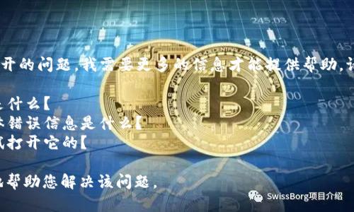 很抱歉，关于“tokenim”无法打开的问题，我需要更多的信息才能提供帮助。请您提供更多的背景信息，例如：

1. 您使用的设备和操作系统是什么？
2. 您在尝试访问时遇到的具体错误信息是什么？
3. 您是在使用什么浏览器尝试打开它的？

根据这些信息，我将能够更好地帮助您解决该问题。