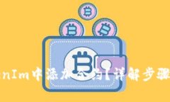 如何在TokenIm中添加合约？