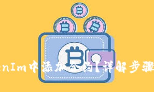 如何在TokenIm中添加合约？详解步骤与注意事项