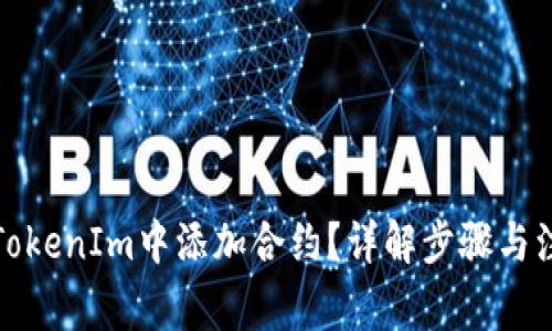 如何在TokenIm中添加合约？详解步骤与注意事项