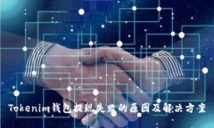 Tokenim钱包提现失败的原因