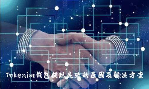 Tokenim钱包提现失败的原因及解决方案
