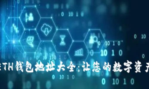 最全面的ETH钱包地址大全：让您的数字资产安全无忧
