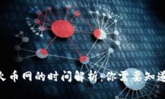 Tokenim提币到火币网的时间解析：你需要知道的五