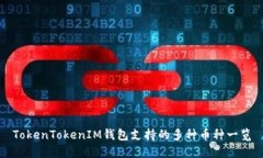 TokenTokenIM钱包支持的多种币种一览