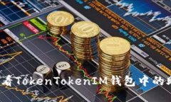 如何查看TokenTokenIM钱包中的助力词？